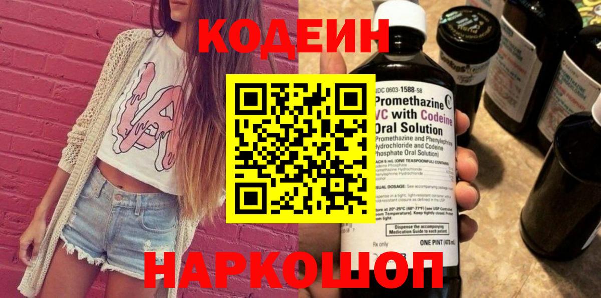 Кодеин Purple Drank Тамбов