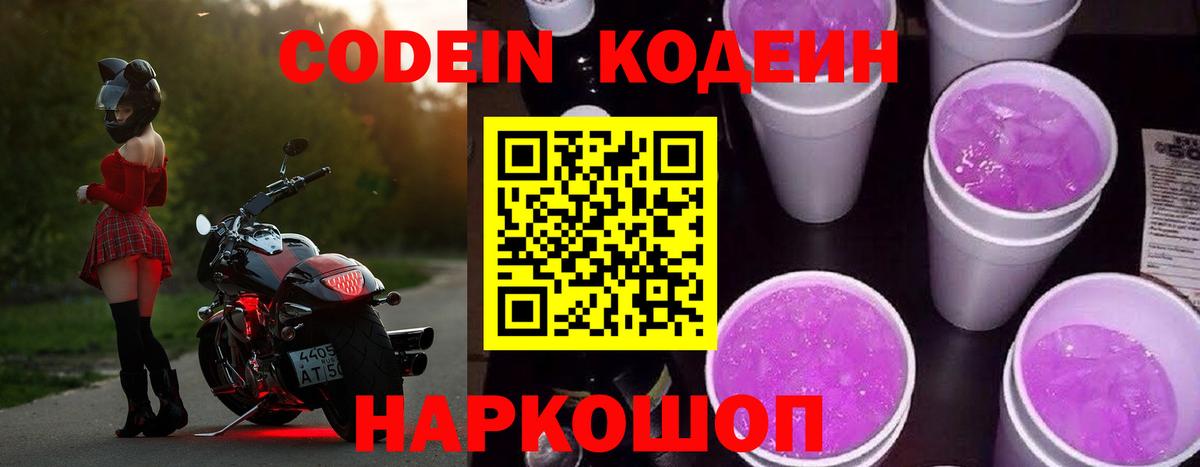 Тамбов  Кодеиновый сироп Lean Purple Drank  Вход с VPN 